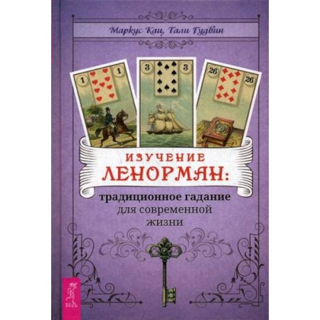 Гадания, толкования снов, книга Изучение Ленорман: традиционное гадание для современной жизни купить по скидке