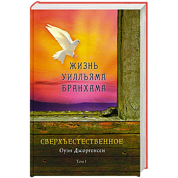 Сверхъестественное. Жизнь Уилльяма Бранхама (1909-1950). Т. 1 Сверхъестественное. Жизнь Уилльяма Бранхама (1909-1950). Т. 1