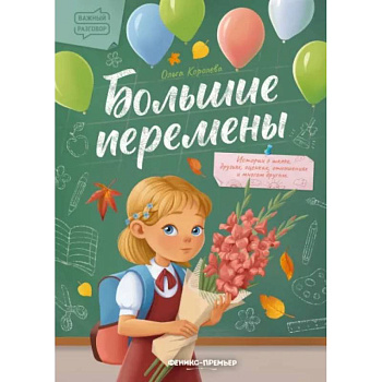 Большие перемены Большие перемены