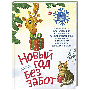 Новый год без забот. 7 согревающих историй для холодной зимы Новый год без забот. 7 согревающих историй для холодной зимы