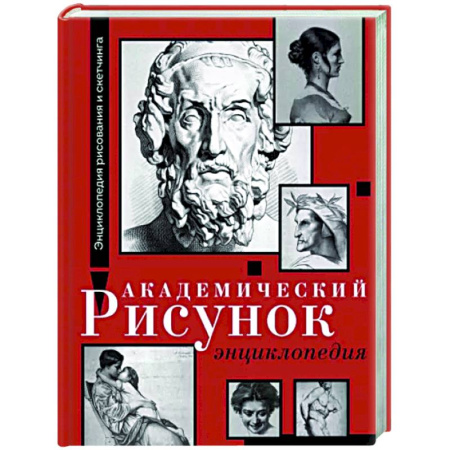 Основы рисования и живописи, книга Академический рисунок. Энциклопедия купить по скидке