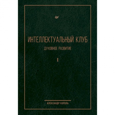 Психология личности, книга Интеллектуальный клуб. Духовное развитие купить по скидке