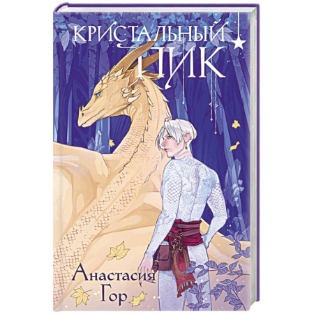 Русское фэнтези, книга Кристальный пик (формат клатчбук) купить по скидке