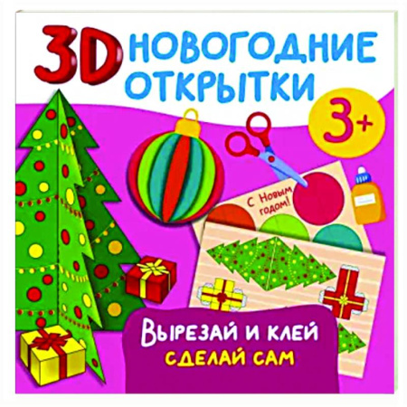 Аппликации и лепка, книга 3D новогодние открытки. Вырезай и клей. Сделай сам купить по скидке