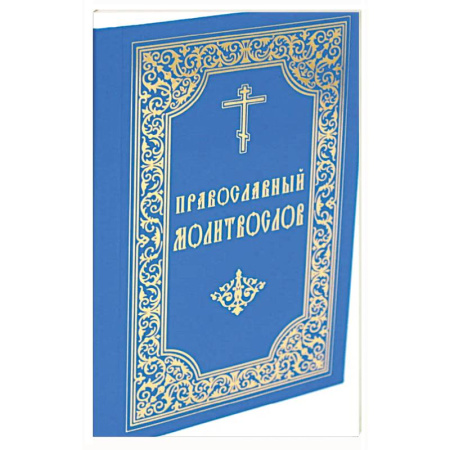 Молитвословы, книга Православный молитвослов (карманный). 8-е изд. купить по скидке