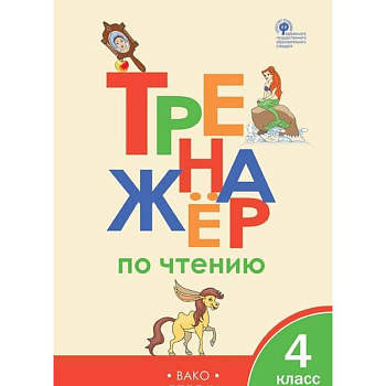 Тренажер по чтению. 4 класс. ФГОС