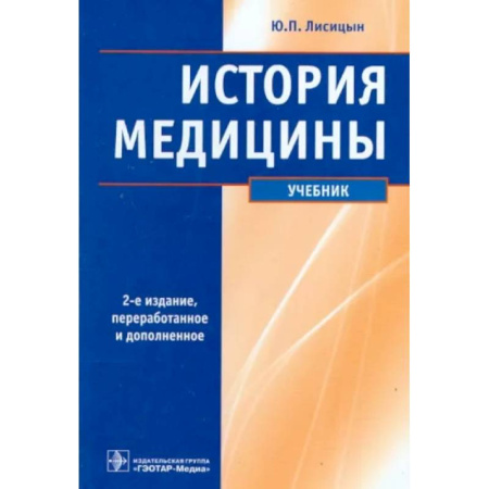 История медицины, книга История медицины. Учебник купить по скидке
