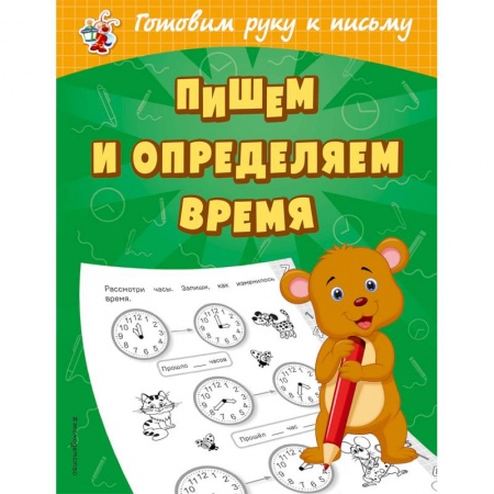 Письмо, мелкая моторика, книга Пишем и определяем время купить по скидке