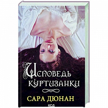 Исповедь куртизанки Исповедь куртизанки