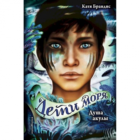Повести и рассказы о детях, книга Душа акулы купить по скидке