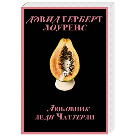 Зарубежная классика, книга Любовник леди Чаттерли купить по скидке