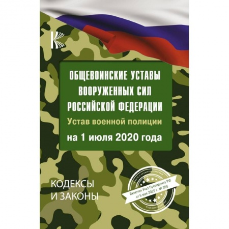 Право. Юриспруденция, книга Общевоинские уставы Вооруженных Сил Российской Федерации на 1 июля 2020 года купить по скидке