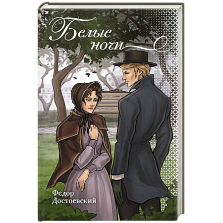 Русская классика, книга Белые ночи купить по скидке