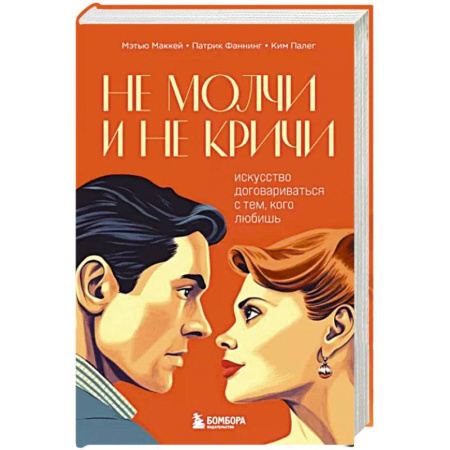 Психология отношений, книга Не молчи и не кричи. Искусство договариваться с тем, кого любишь купить по скидке
