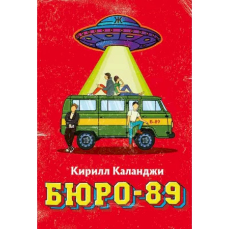 Русская фантастика, книга Бюро-89 купить по скидке
