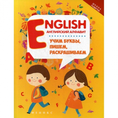 Изучение языков, книга English: Английский алфавит: учим буквы, пишем, раскрашиваем купить по скидке