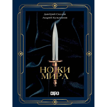 Оружие, книга Ножи мира. Футляр купить по скидке