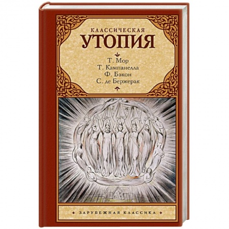 Зарубежная классика, книга Классическая утопия купить по скидке