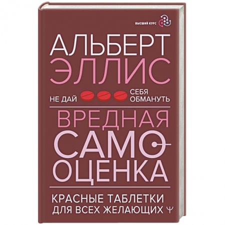 Психология личности, книга Вредная самооценка. Не дай себя обмануть. Красные таблетки для всех желающих купить по скидке
