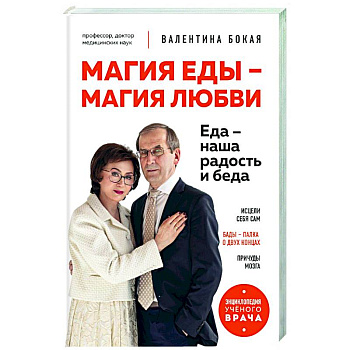 Магия еды – магия любви. Еда – наша радость и беда Магия еды – магия любви. Еда – наша радость и беда