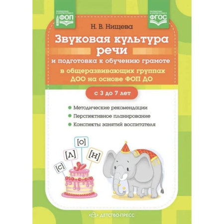 Развитие речи. Чтение, книга Звуковая культура речи и подготовка к обучению грамоте в общеразвивающих группах ДОО на основе ФОП ДО купить по скидке