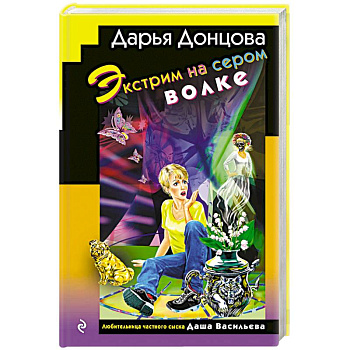 Экстрим на сером волке (формат клатчбук)