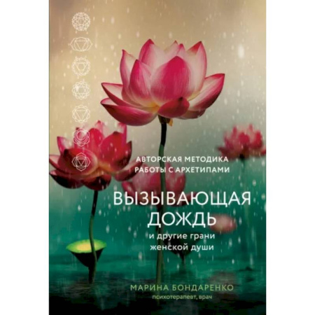Парапсихология, книга Вызывающая дождь и другие грани женской души. Авторская методика работы с архетипами купить по скидке