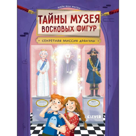 Мистика. Фантастика. Фэнтези, книга Тайны музея восковых фигур. Секретная миссия Дракулы купить по скидке