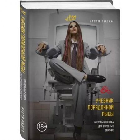Психология, книга Учебник порядочной рыбы. Настольная книга для взрослых девочек купить по скидке