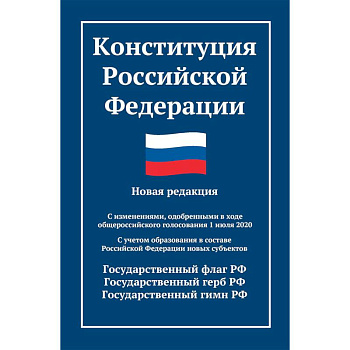 Конституция РФ: новая редакция. С изменениями, одобренными в ходе общеросс.голосования 01.07.2020 г. С учетом образования в сост. РФ новых субъектов