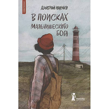 В поисках мальчишеского бога В поисках мальчишеского бога