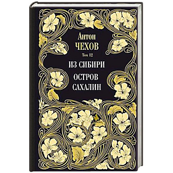 Из Сибири. Остров Сахалин. Т. 12.