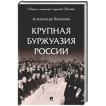 Крупная буржуазия России