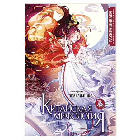 Развивающие раскраски, книга Китайская мифология. Раскрашиваем сказки и легенды народов мира купить по скидке