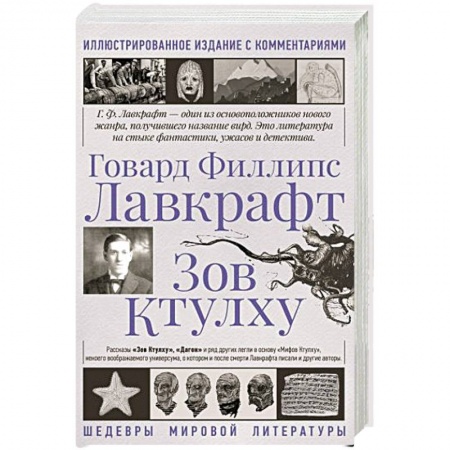 Зарубежное фэнтези, книга Зов Ктулху купить по скидке