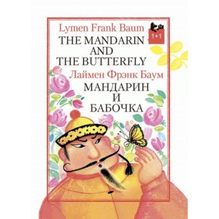 Билингвы и книги на иностранных языках, книга Мандарин и бабочка купить по скидке