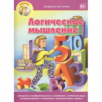 Логическое мышление 4+ Логическое мышление 4+