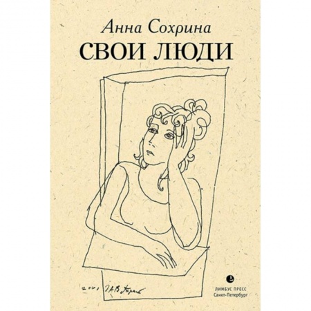 Русская современная проза, книга Свои люди купить по скидке