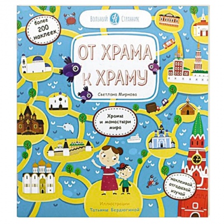 Паломничества. Монастыри. Храмы, книга От храма к храму купить по скидке