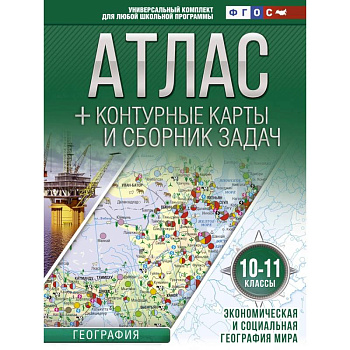 Атлас + контурные карты 10-11 классы. Экономическая и социальная география мира. ФГОС