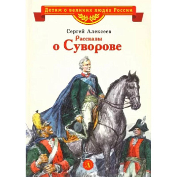 Рассказы о Суворове Рассказы о Суворове