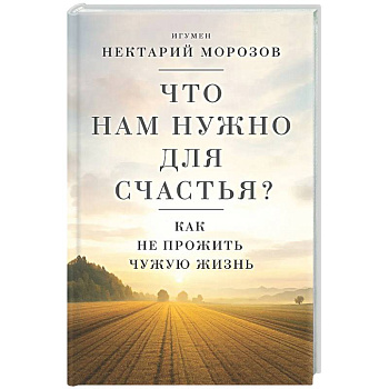 Что нам нужно для счастья? Как не прожить чужую жизнь