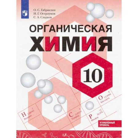 Химия, книга Химия. 10 класс. Углубленный уровень. Учебное пособие. ФГОС купить по скидке