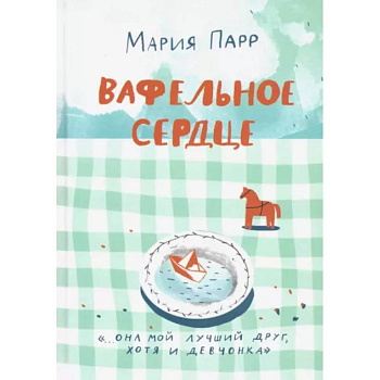 Вафельное сердце Вафельное сердце