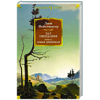 Зал ожидания. Книга 2. Семья Опперман