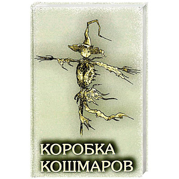 Коробка Кошмаров: рассказы