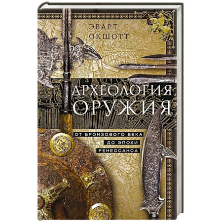 Оружие, книга Археология оружия. От бронзового века до эпохи Ренессанса купить по скидке