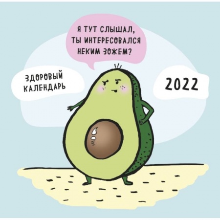 ЗОЖ, медитация, хардкор! Календарь настенный на 2022 год
