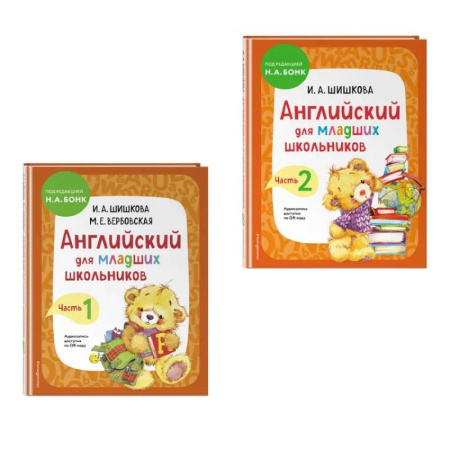 Детям. Школьникам. Студентам, книга Комплект Шишкова И.А. Английский для младших школьников. Учебник. Часть 1, 2 купить по скидке