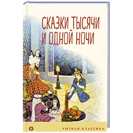 Сказки зарубежных писателей, книга Сказки тысячи и одной ночи купить по скидке